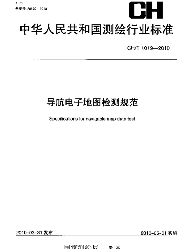 CHT 1019-2010 导航电子地图检测规范