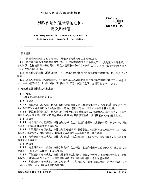 GB 5614-1985 铸铁件热处理状态的名称、定义及代号