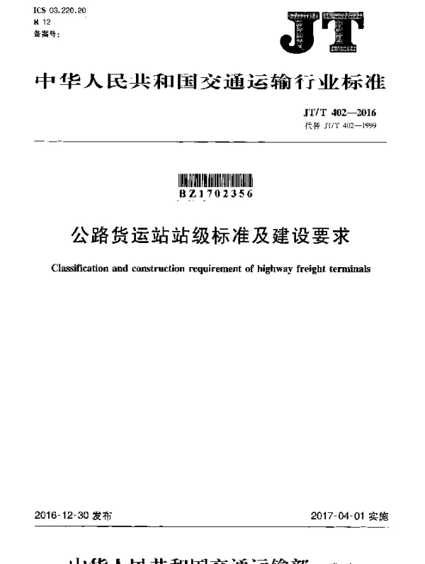 JTT 402-2016 公路货运站站级标准及建设要求