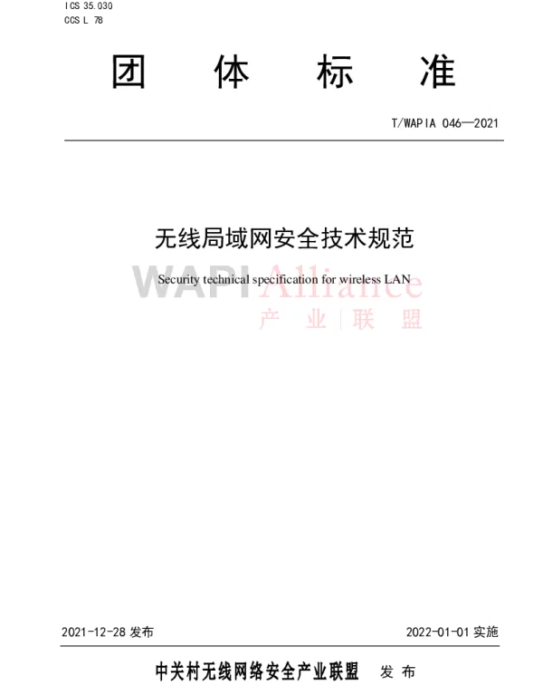 TWAPIA 046-2021 无线局域网安全技术规范