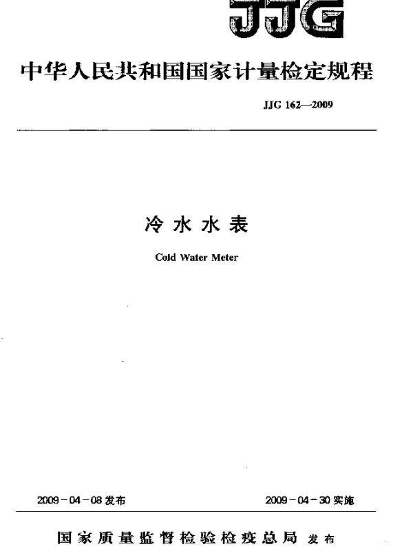 JJG 162-2009 冷水水表检定规程