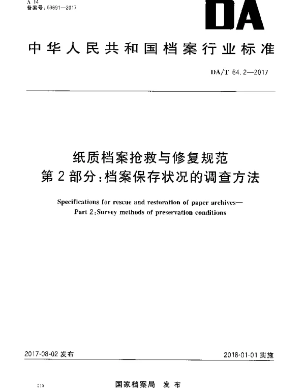 DAT 64.2-2017 纸质档案抢救与修复规范 第2部分：档案保存状况的调查方法