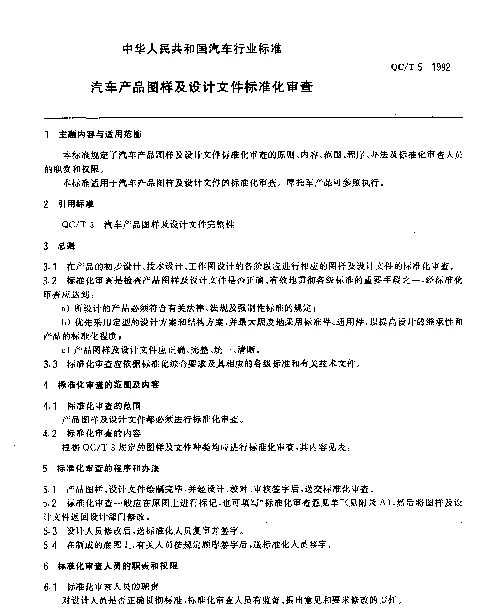 QCT 5-1992 汽车产品图样及设计文件标准化审查