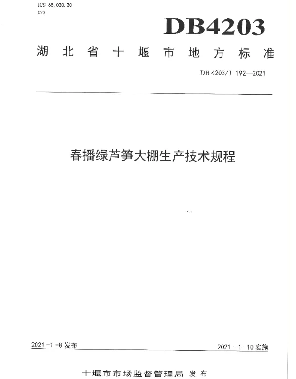 DB 4203T 192-2021 春播绿芦笋大棚生产技术规程