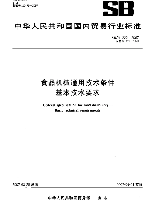 SBT 222-2007 食品机械通用技术条件 基本技术要求
