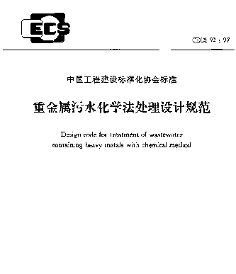 CECS 92-97 重金属污水化学法处理设计规范