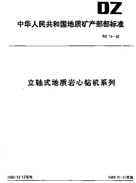 DZ 19-1982 立轴式地质岩心钻机系列