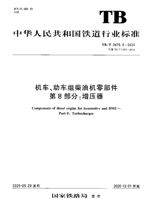 TBT 3475.8-2020 机车、动车组柴油机零部件第8部分：增压器