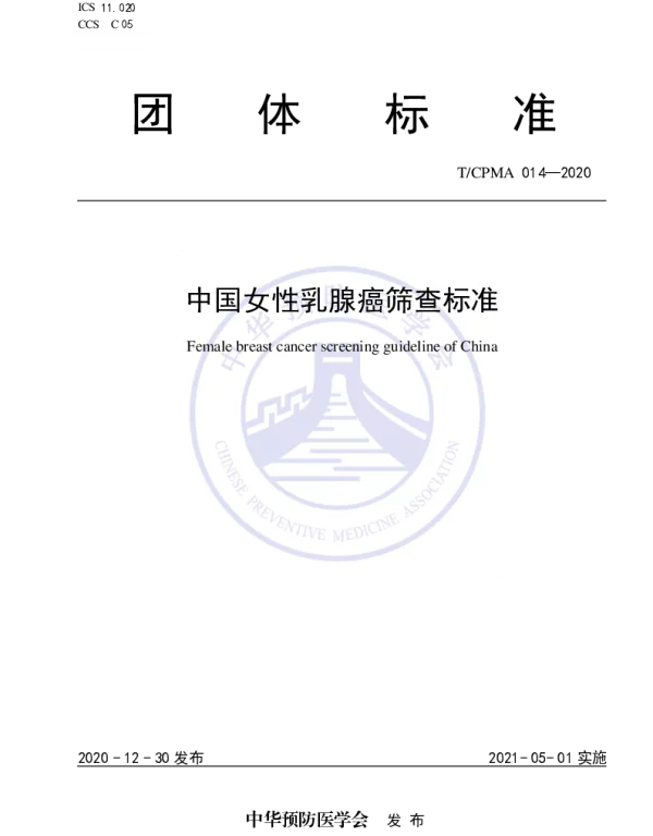 TCPMA 014-2020 中国女性乳腺癌筛查标准