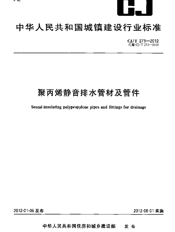 CJT 273-2012 聚丙烯静音排水管材及管件