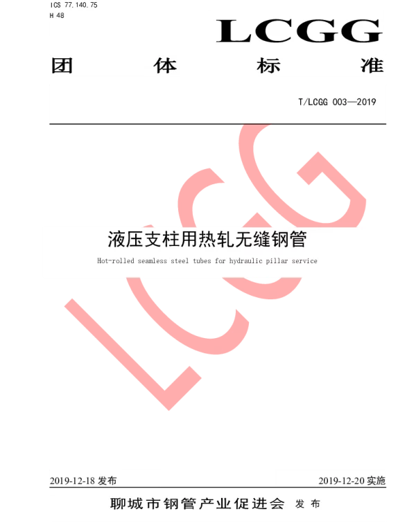 TLCGG 003-2019 液压支柱用热轧无缝钢管