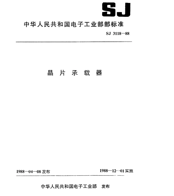 SJ 3118-1988 晶片承载器