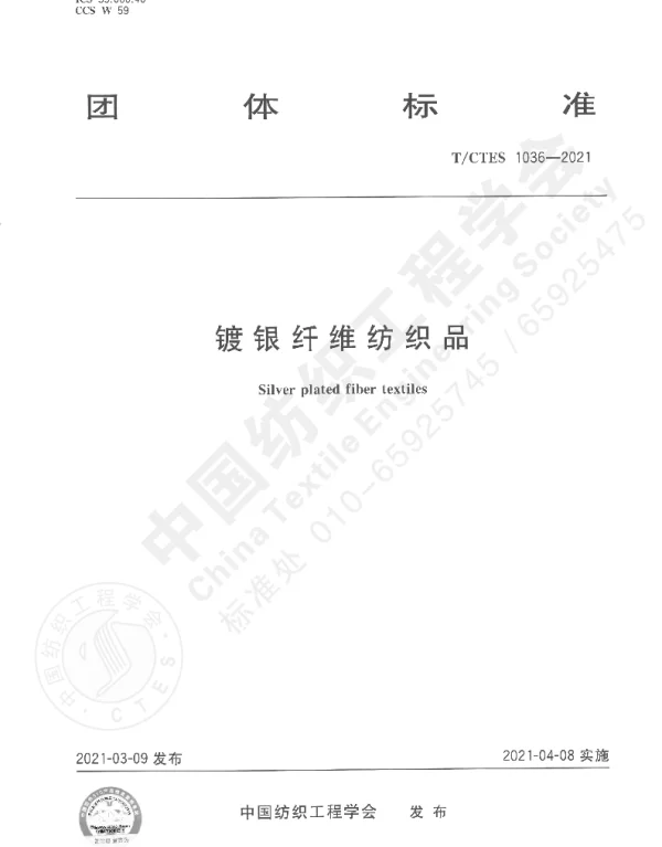 TCTES 1036-2021 镀银纤维纺织品