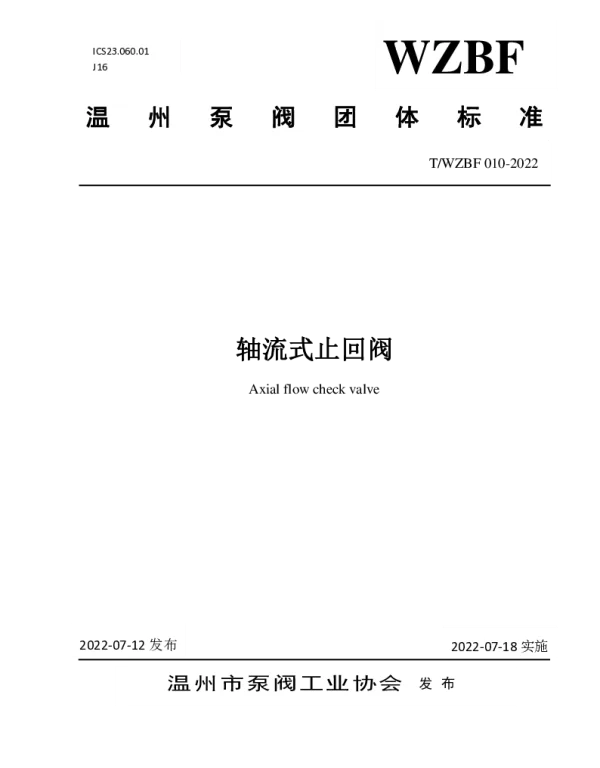 TWZBF 010-2022 轴流式止回阀