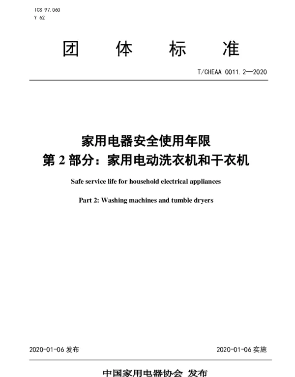 TCHEAA 0011.2-2020 家用电器安全使用年限 第2部分：家用电动洗衣机和干衣机