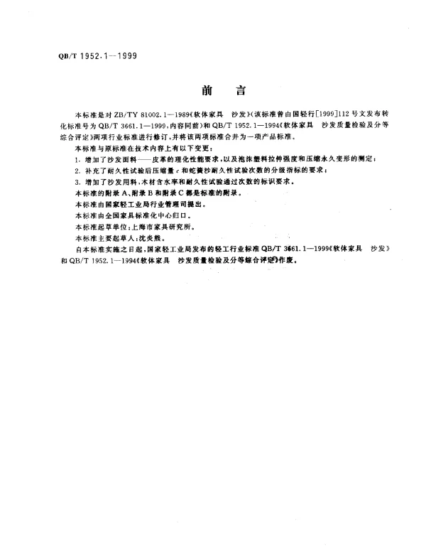 QBT 1952.1-1999 软体家具 沙发