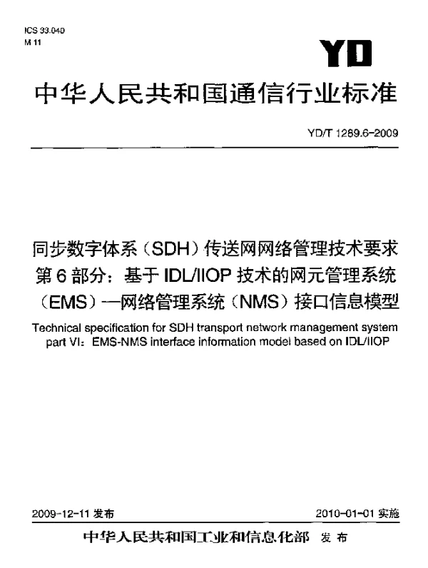 YDT 1289.6-2009 同步数字体系(SDH)传送网网络管理技术要求 第6部分：基于IDLIIOP技术的网元管理系统(EMS)-网络管理系统(NMS)接口信息模型
