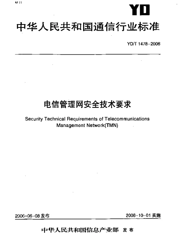 YDT 1478-2006 电信管理网安全技术要求