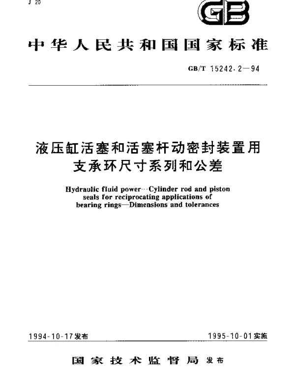 GBT 15242.2-1994 液压缸活塞和活塞杆动密封装置用支承环尺寸系列和公差