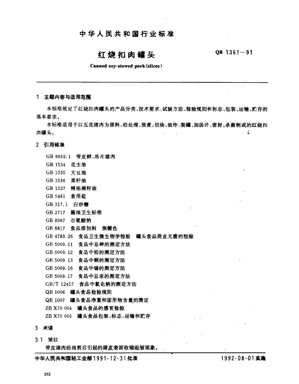 QB 1361-1991 红烧扣肉罐头
