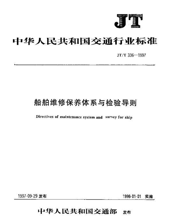 JTT 336-1997 船舶维修保养体系与检验导则