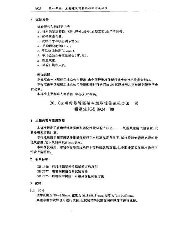 GB 8924-1988 玻璃纤维增强塑料燃烧性能试验方法 氧指数法