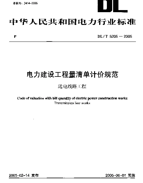 DLT 5205-2005 电力建设工程量清单计价规范 送电线路工程