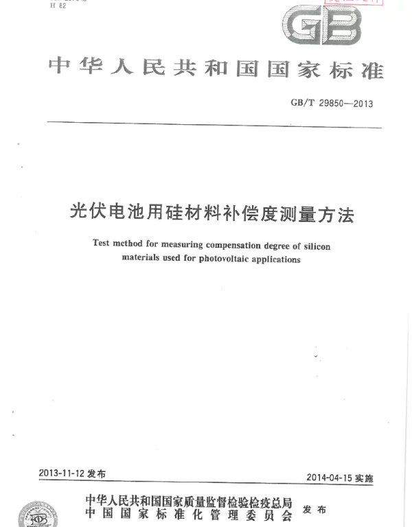 GB-T29850光伏电池用硅材料补偿度测量方法.pdf