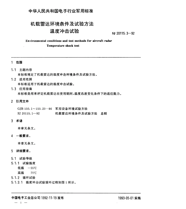 SJ 20115.3-1992 机载雷达环境条件及试验方法.温度冲击试验