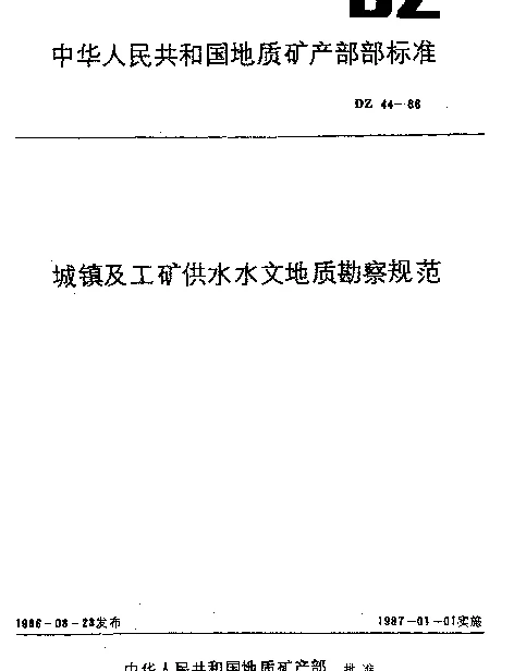 DZ 44-1986 城镇及工矿供水水文地质勘察规范