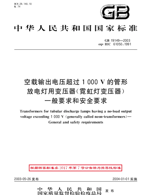 GBT 19149-2003 空载输出电压超过1000V的管形放电灯用变压器（霓虹灯变压器）的一般要求和安全要求
