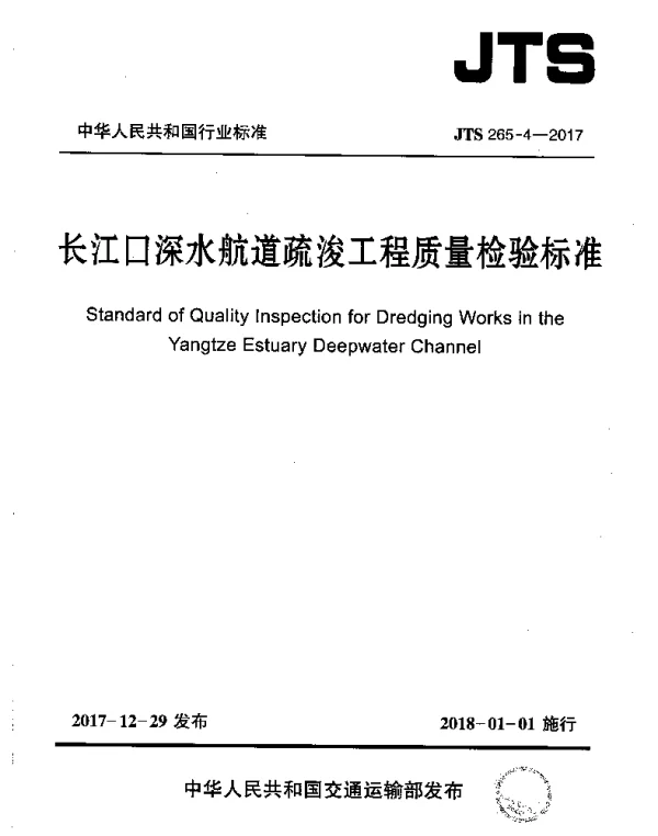 JTS 265-4-2017 长江口深水航道疏浚工程质量检验标准
