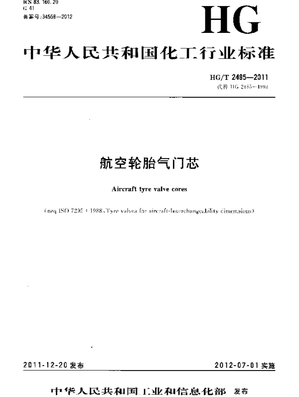 HGT 2485-2011 航空轮胎气门芯
