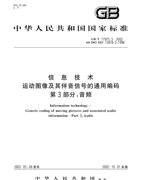 GBT 17975.3-2002 信息技术 运动图像及其伴音信号的通用编码 第3部分;音频