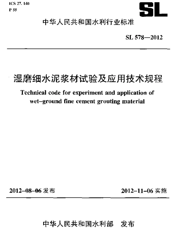 SL 578-2012 湿磨细水泥浆材试验及应用技术规程