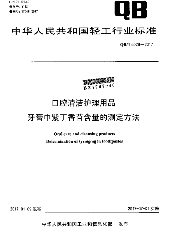 QBT 5026-2017 口腔清洁护理用品牙膏中紫丁香苷含量的测定方法
