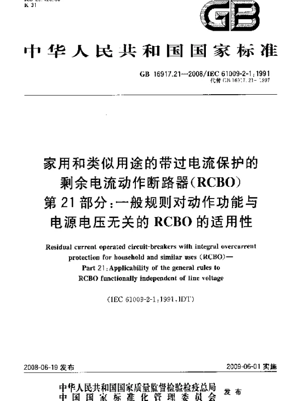 GB 16917.21-2008 家用和类似用途的带过电流保护的剩余电流动作断路器（RCBO） 第21部分：一般规则对动作功能与电源电压无关的RCBO的适用性