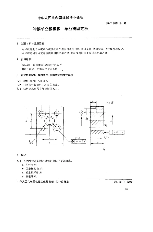 JBT 7644.1-1994 冲模单凸模模板 单凸模固定板