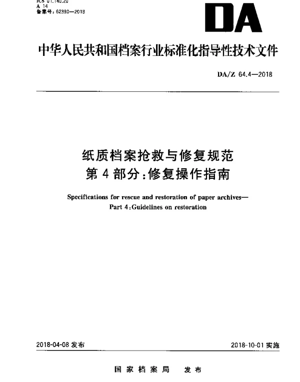 DAZ 64.4-2018 纸质档案抢救与修复规范 第4部分：修复操作指南