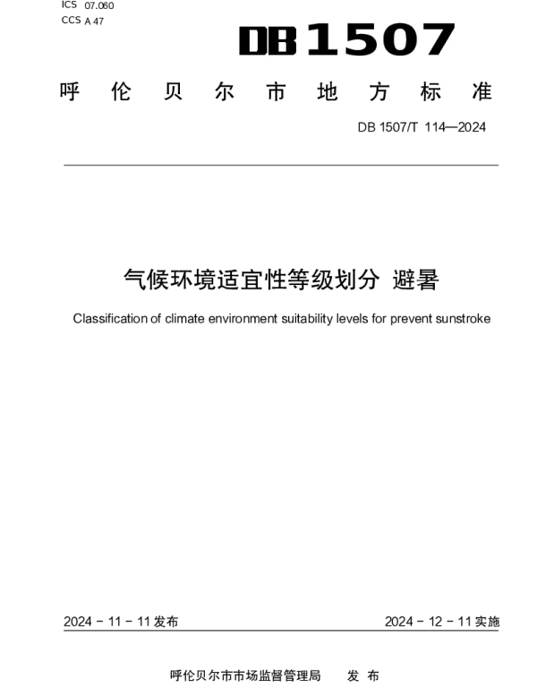 DB1507T 114-2024 《气候环境适宜性等级划分 避暑》