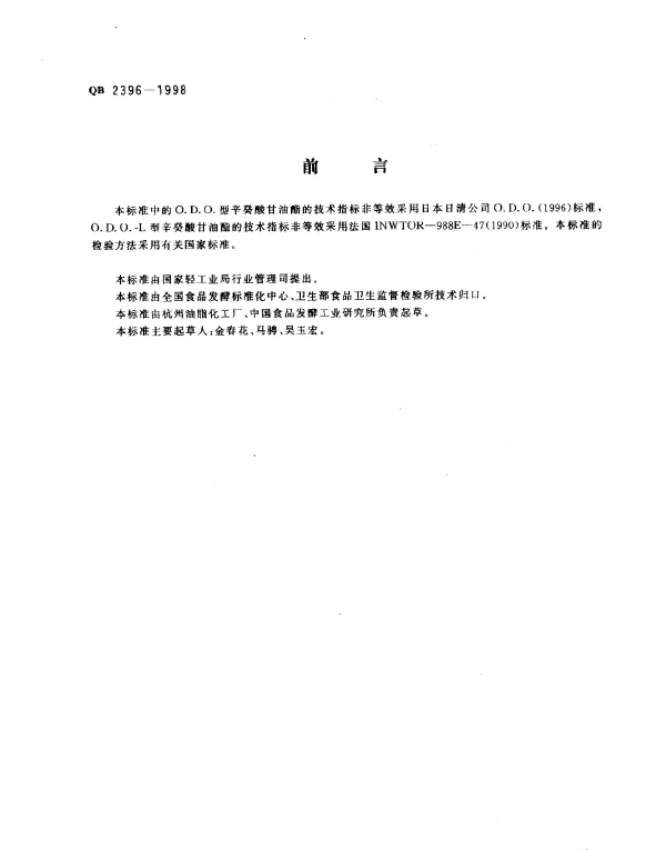QB 2396-1998 食品添加剂.辛癸酸甘油酯