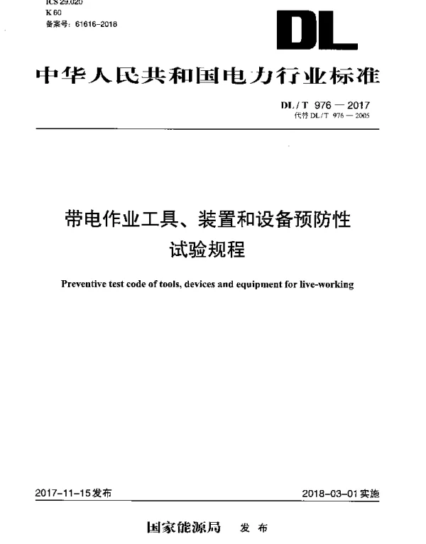 DLT 976-2017 带电作业工具、装置和设备预防性试验规程