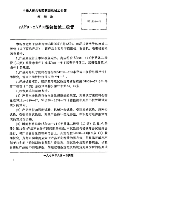 SJ 1226-1977 2AP9～2AP10型锗检波二极管