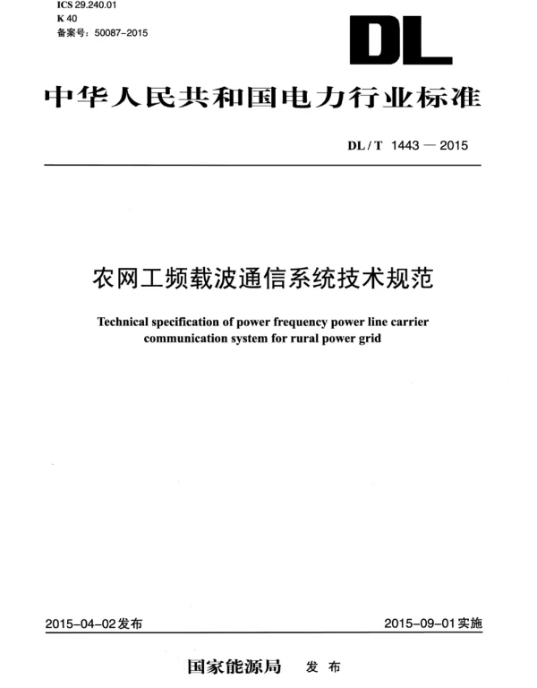 DLT 1443-2015 农网工频载波通信系统技术规范