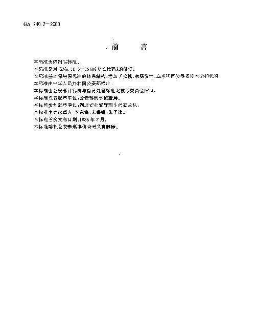 GA 240.2-2000 刑事犯罪信息管理代码.第2部分：专长代码