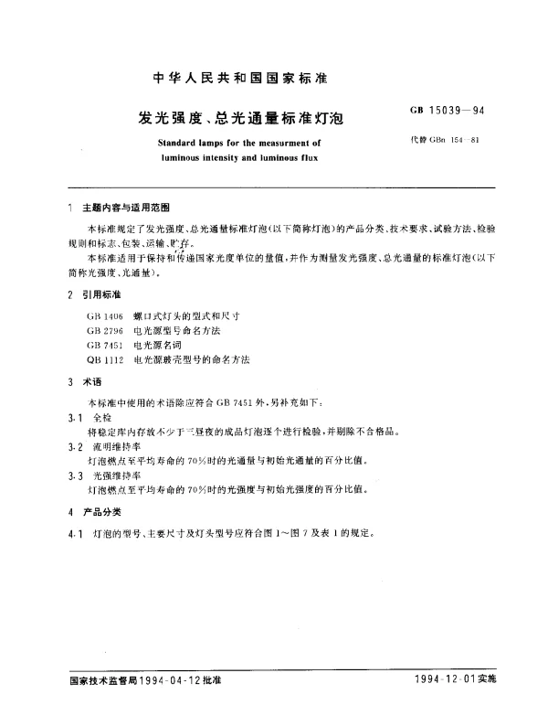GB 15039-1994 发光强度、总光通量标准灯泡