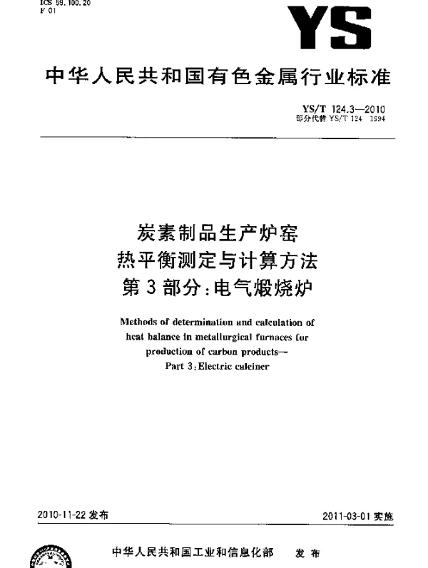 YST 124.3-2010 炭素制品生产炉窑热平衡测定与计算方法.第3部分：电气煅烧炉