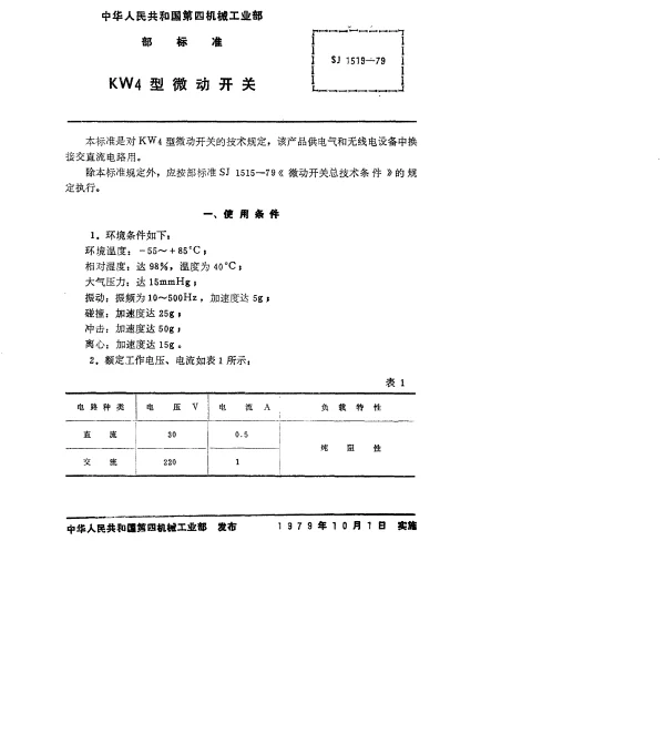 SJ 1519-1979 KW4型微动开关
