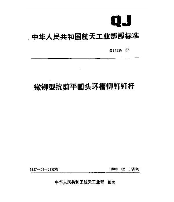 QJ 1225-1987 镦铆型抗剪平圆头环槽铆钉钉杆