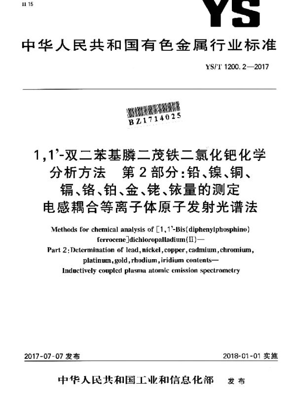 YST 1200.2-2017 1,1’-双二苯基膦二茂铁二氯化钯化学分析方法 第2部分：铅、镍、铜、镉、铬、铂、金、铑、铱量的测定 电感耦合等离子体原子发射光谱法